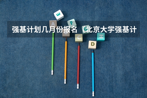 强基计划几月份报名（北京大学强基计划2023报名时间）