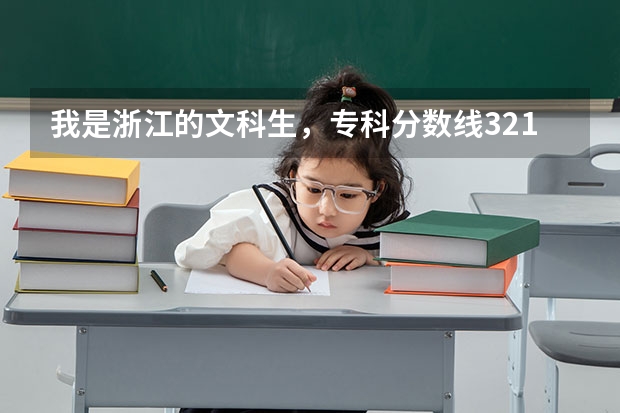 我是浙江的文科生，专科分数线321，我考了370，能上浙江金融职业学院的国际商务专业吗？