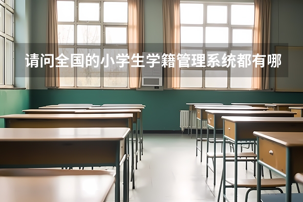 请问全国的小学生学籍管理系统都有哪些