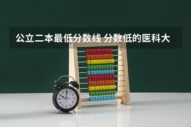 公立二本最低分数线 分数低的医科大学