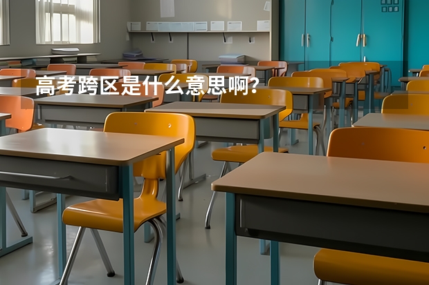 高考跨区是什么意思啊？