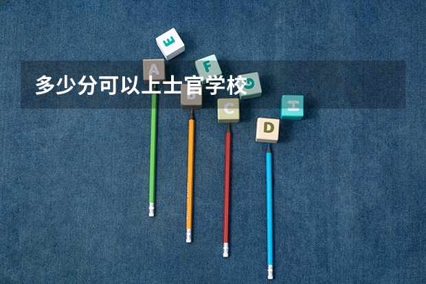 多少分可以上士官学校