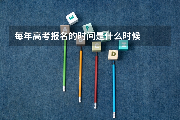 每年高考报名的时间是什么时候