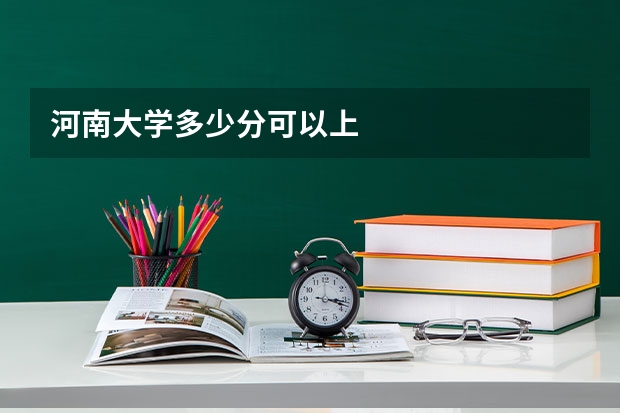 河南大学多少分可以上