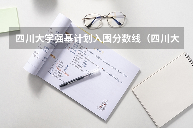 四川大学强基计划入围分数线（四川大学强基计划分数线）