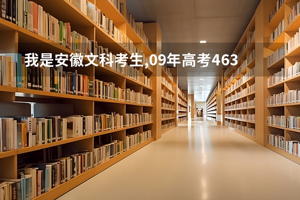 我是安徽文科考生,09年高考463分,请问可以上安徽中医学院的专科吗?什么专业比较好呢?