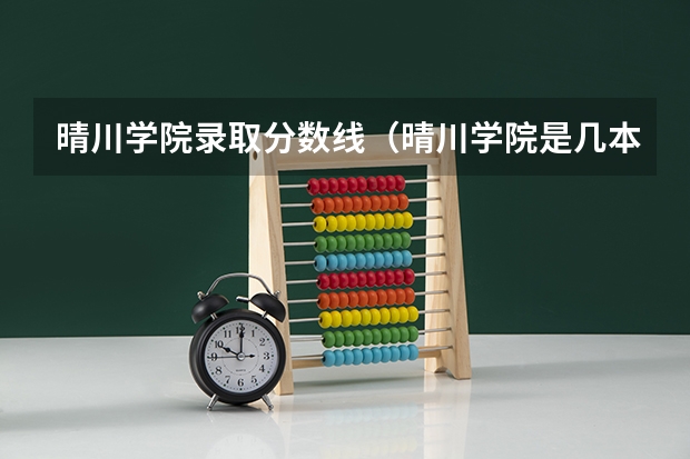 晴川学院录取分数线（晴川学院是几本）