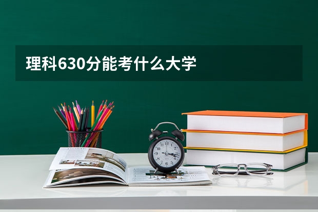 理科630分能考什么大学