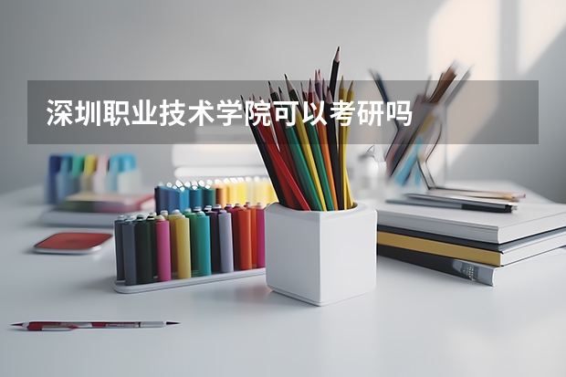 深圳职业技术学院可以考研吗