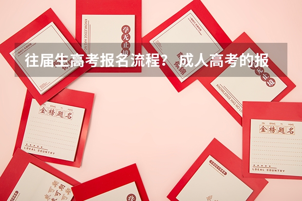 往届生高考报名流程？ 成人高考的报名流程是