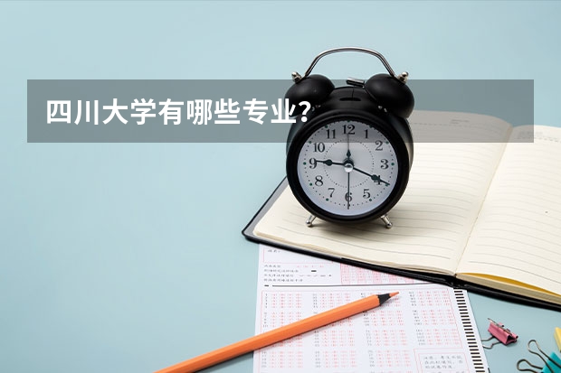 四川大学有哪些专业？