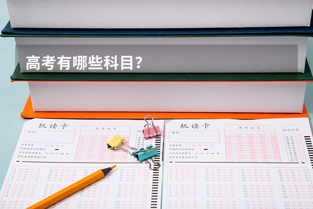高考有哪些科目?
