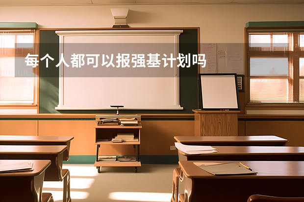 每个人都可以报强基计划吗