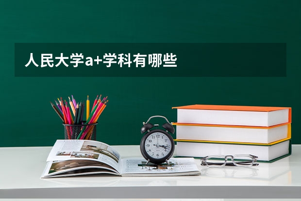 人民大学a+学科有哪些