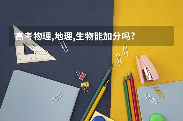 高考物理,地理,生物能加分吗?