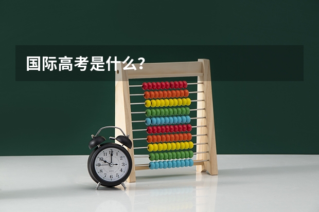 国际高考是什么?
