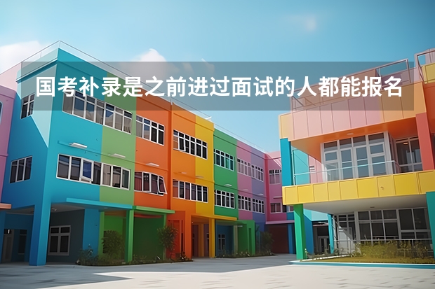 国考补录是之前进过面试的人都能报名吗