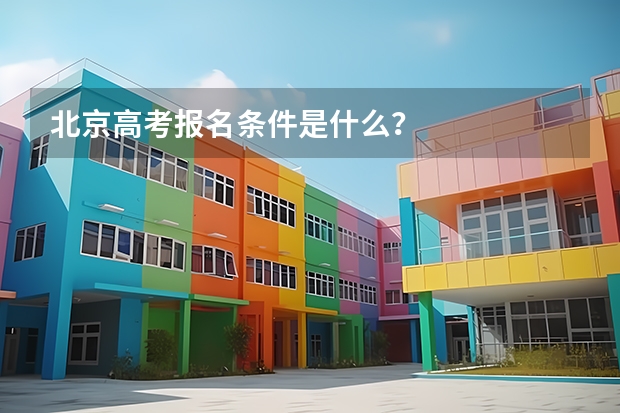 北京高考报名条件是什么？