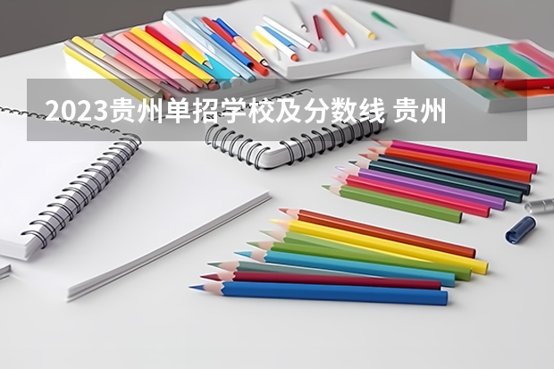 2023贵州单招学校及分数线 贵州职业技术学院录取分数线