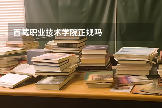 西藏职业技术学院正规吗