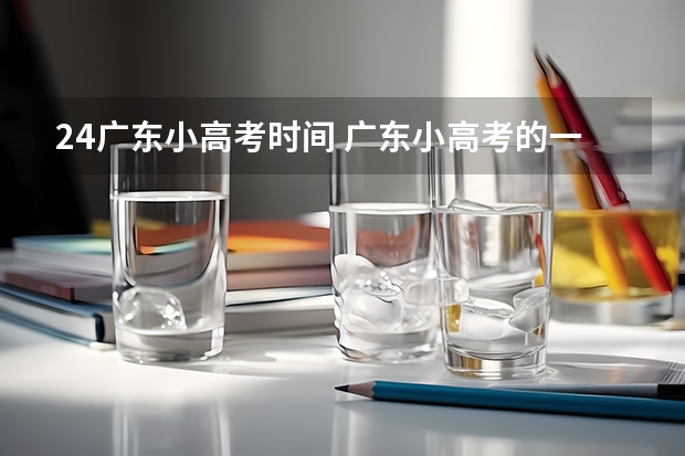 24广东小高考时间 广东小高考的一些规则？