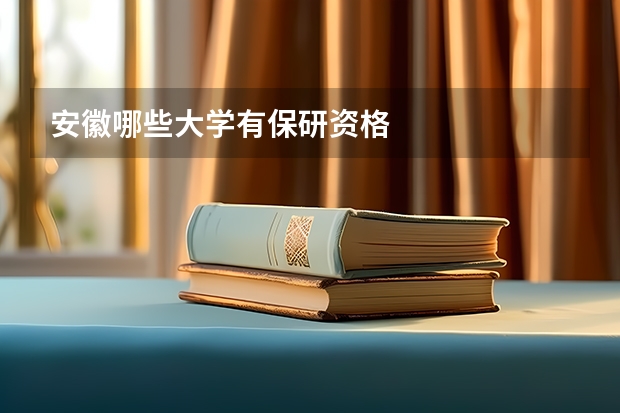 安徽哪些大学有保研资格
