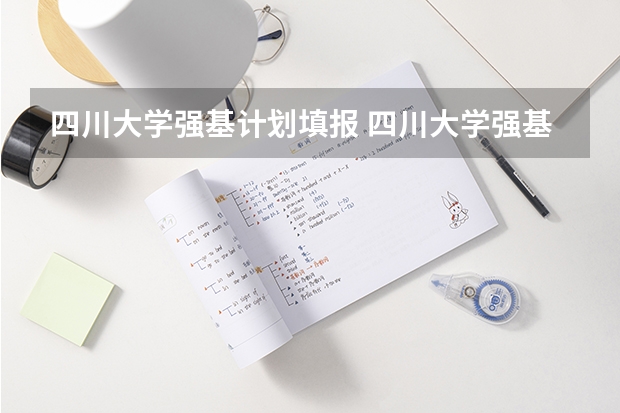 四川大学强基计划填报 四川大学强基计划入围名单