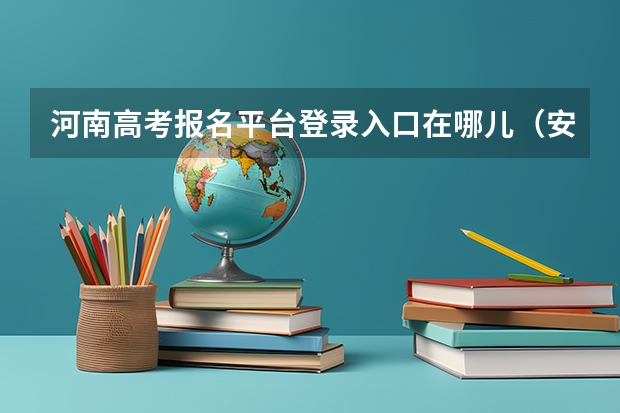 河南高考报名平台登录入口在哪儿(安徽模拟志愿填报入口)