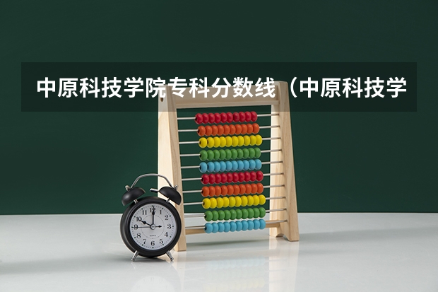 中原科技学院专科分数线（中原科技学院分数线）