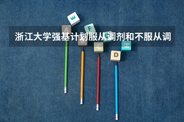 浙江大学强基计划服从调剂和不服从调剂的区别 浙江大学强基计划入围分数线