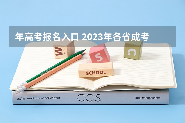 年高考报名入口 2023年各省成考网上报名入口及网址？