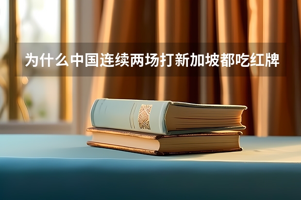 为什么中国连续两场打新加坡都吃红牌?