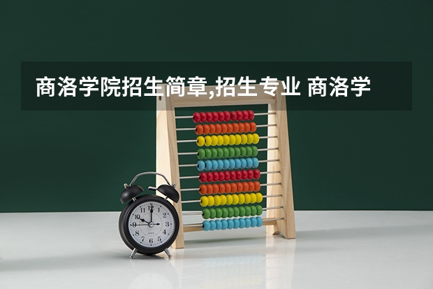 商洛学院招生简章,招生专业 商洛学院招生章程