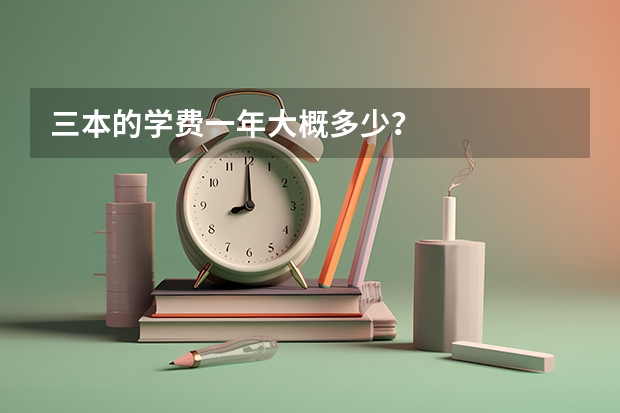 三本的学费一年大概多少？