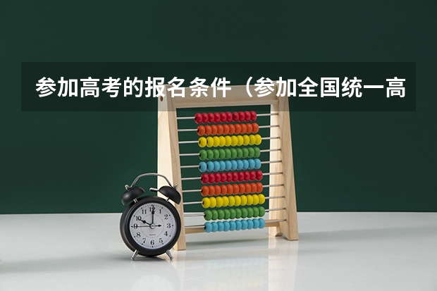 参加高考的报名条件（参加全国统一高考的条件）