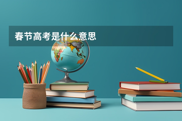 春节高考是什么意思