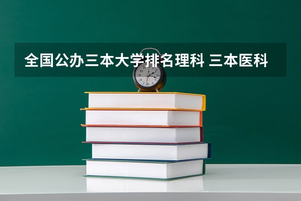 全国公办三本大学排名理科 三本医科大学排名及分数线
