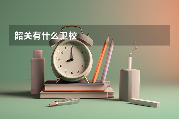 韶关有什么卫校