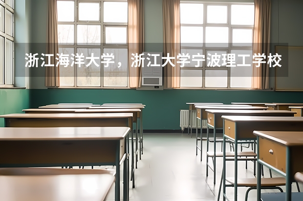 浙江海洋大学，浙江大学宁波理工学校，嘉兴学院，浙江水利水电学院，浙江科技学院，里选一个你们怎么看