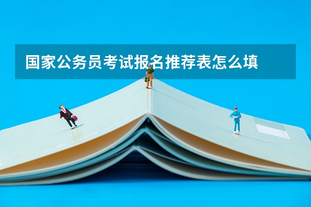 国家公务员考试报名推荐表怎么填