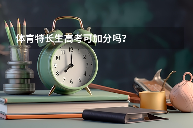 体育特长生高考可加分吗?