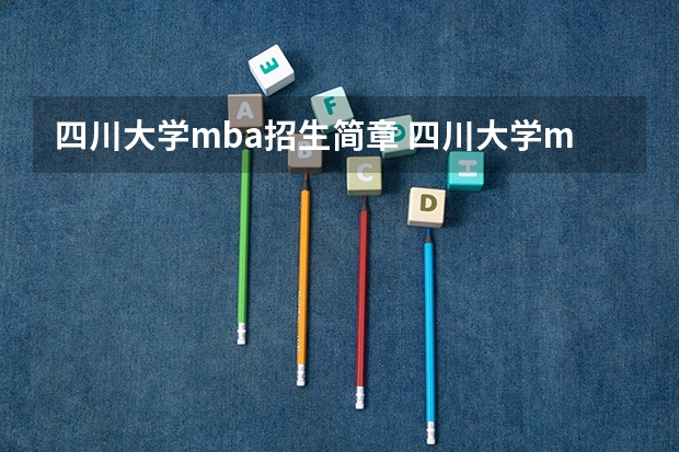 四川大学mba招生简章 四川大学mpa的课程