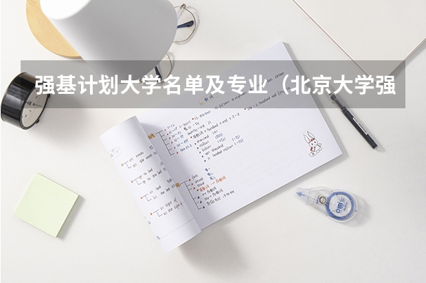 强基计划大学名单及专业（北京大学强基计划2023报名时间）
