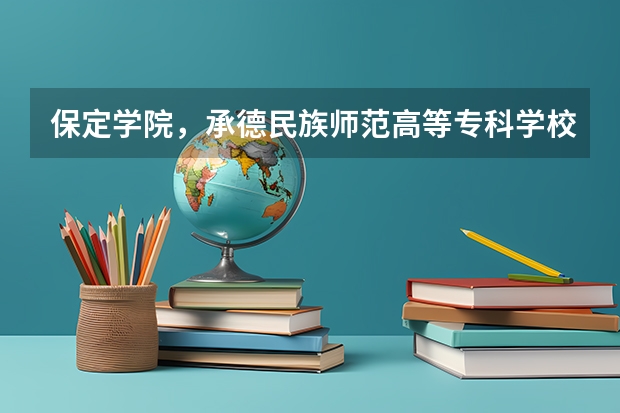 保定学院，承德民族师范高等专科学校，河北传媒学院播音主持专业的专业分数线（保定学院专升本录取分数线）
