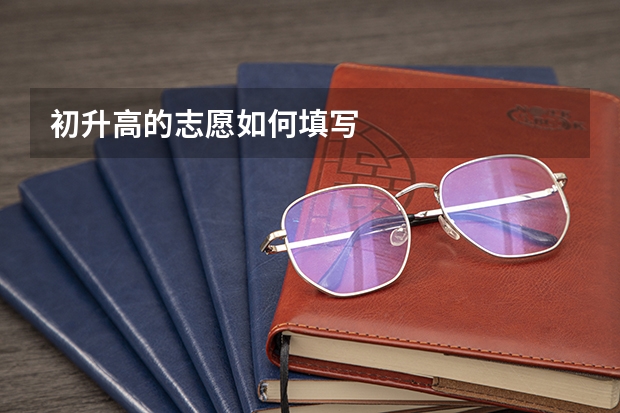初升高的志愿如何填写