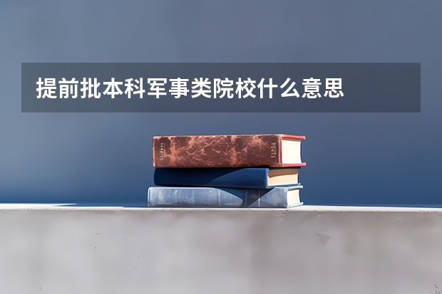 提前批本科军事类院校什么意思