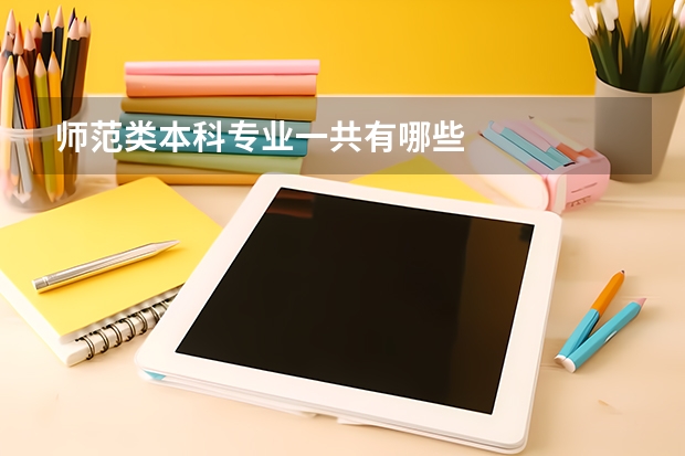 师范类本科专业一共有哪些