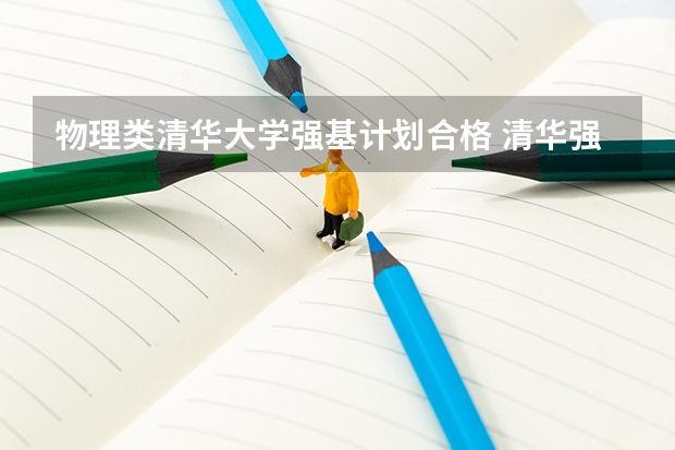 物理类清华大学强基计划合格 清华强基录取分数线