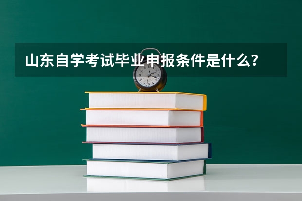 山东自学考试毕业申报条件是什么?