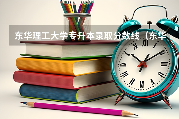 东华理工大学专升本录取分数线（东华理工软件工程分数线）